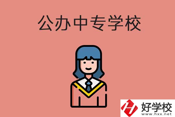 想在湘潭市讀公辦的中專？推薦這三所學(xué)校