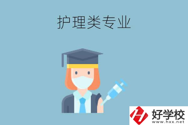 湖南有哪些公辦中專有護(hù)理類專業(yè)？