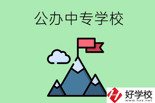 長沙有什么比較好的公辦中專學(xué)校？