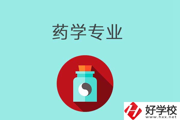 益陽開設(shè)藥學(xué)專業(yè)的中職學(xué)校有哪些？可以看看這一所