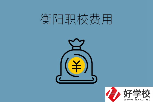 在衡陽讀職校費(fèi)用貴嗎？職校生可以勤工儉學(xué)嗎？