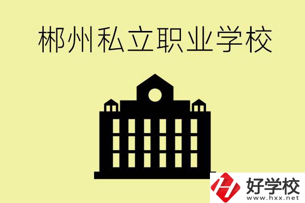 郴州有哪些好的私立職校？一般學(xué)費要多少？
