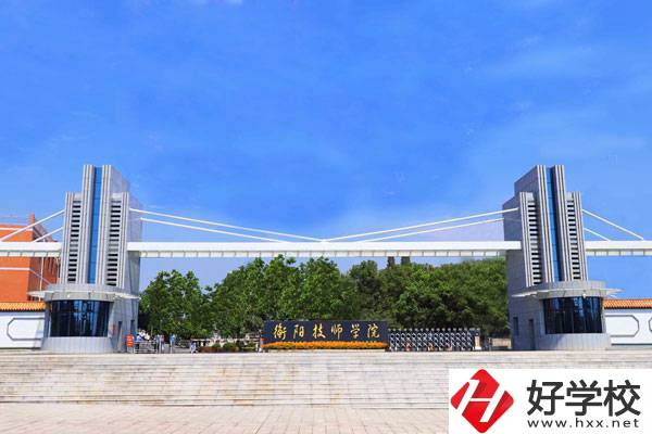 衡陽比較好的技校有哪些？有什么特色專業(yè)？