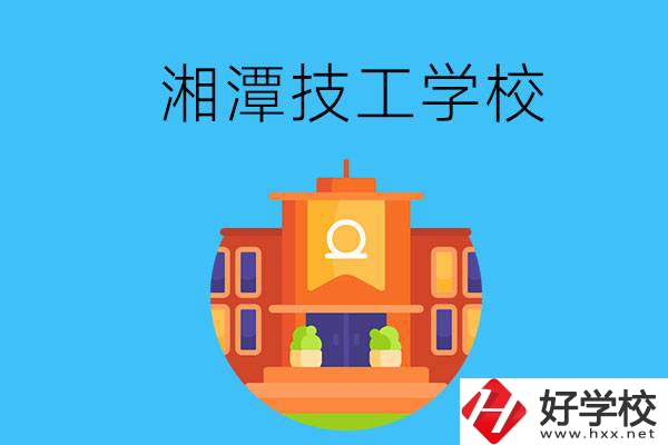 湘潭就業(yè)率有保障的技校有哪些？