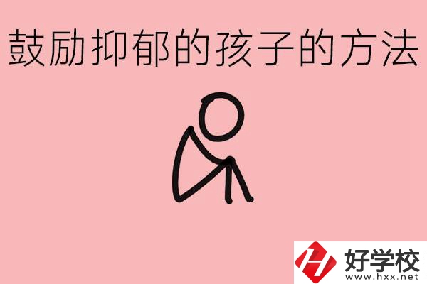 如何鼓勵抑郁厭學(xué)的孩子？湘西有哪些重點(diǎn)職高？