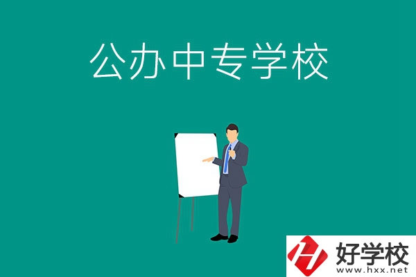 郴州有什么公辦中專學(xué)校？辦學(xué)條件怎么樣？