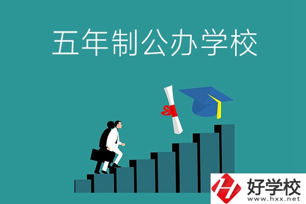 想在長(zhǎng)沙市就讀五年制公辦大專學(xué)校，看看這幾所學(xué)校