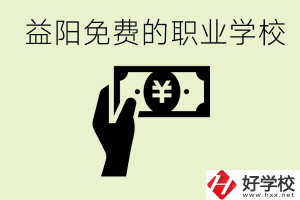 益陽免費(fèi)職業(yè)學(xué)校有哪些？有哪些專業(yè)？