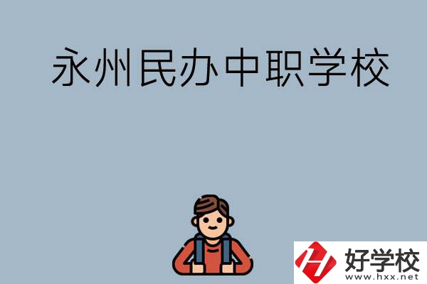永州有哪些民辦中職學校比較好？