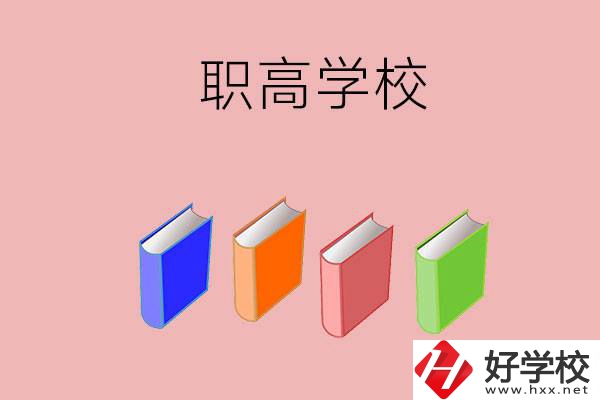 長沙有哪些職高學(xué)校推薦？辦學(xué)條件怎么樣？