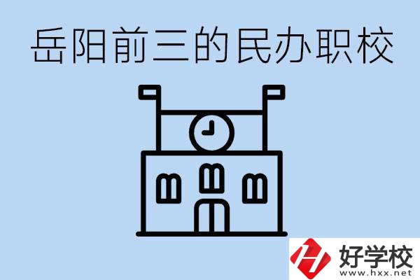 岳陽排名前三靠譜的民辦職校是哪些？學(xué)費(fèi)多少？