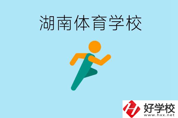 湖南有哪些體校？體校一年學(xué)費多少錢？