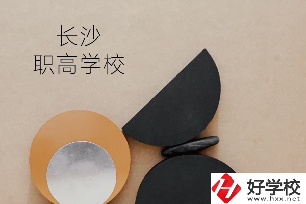 長沙有哪些職高學(xué)校？