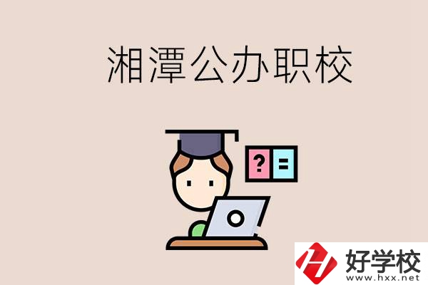 湘潭有哪些公辦職校？職校的氛圍怎么樣？