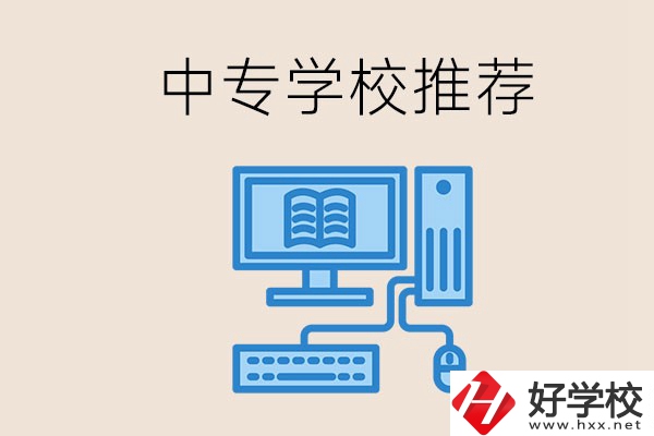 長沙有哪些中專推薦？中專生畢業(yè)適合在哪上班？