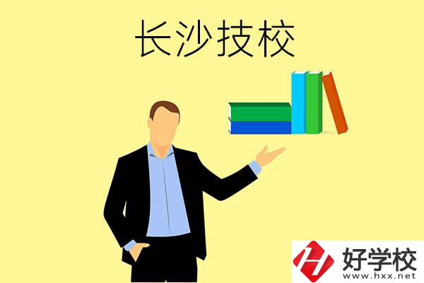 長沙口碑比較好的技校有哪些？