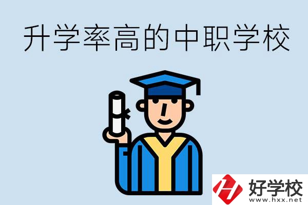 湖南有哪些對(duì)口升學(xué)率比較高的中職學(xué)校？