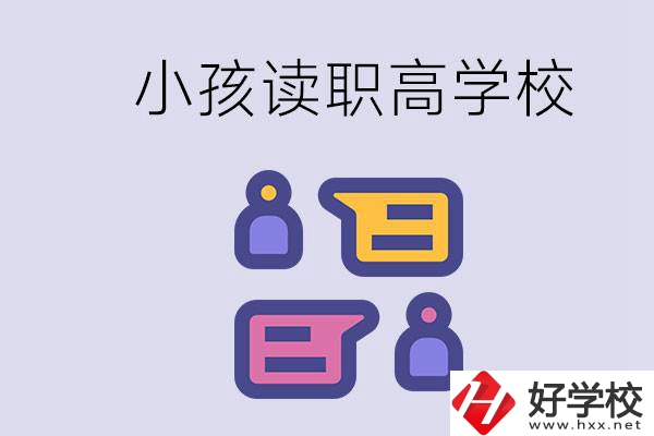 在益陽能讀什么職高？小孩職高期間要掌握什么知識？