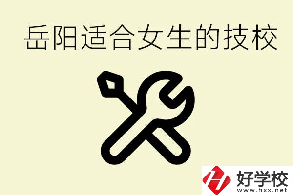 女生技校學(xué)什么最掙錢？岳陽(yáng)有什么好的技校？
