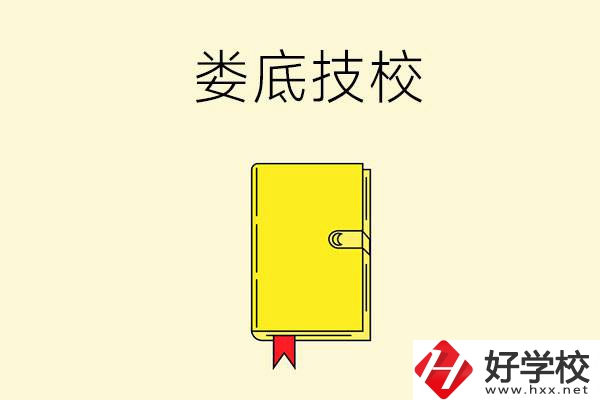 婁底技校哪所好？這所別錯(cuò)過(guò)！