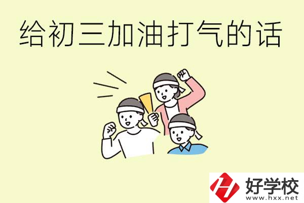 給初三學(xué)生加油打氣的話有哪些？邵陽有哪些民辦職校？