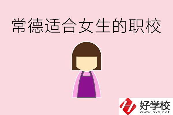 女兒初中考不上高中怎么辦？常德有適合女生的職校嗎？