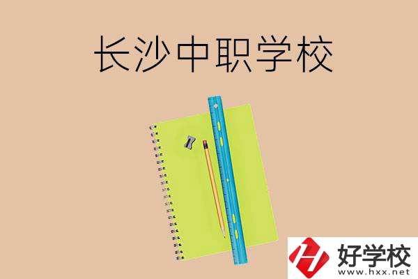 長沙有哪些管理比較好的中職學(xué)校？