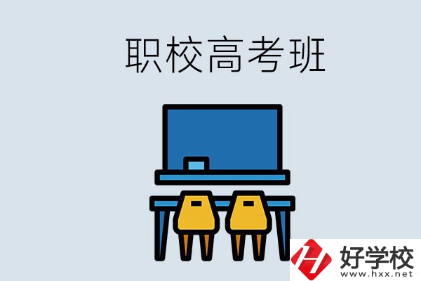 郴州的職校有高考班嗎？哪些學(xué)校有？