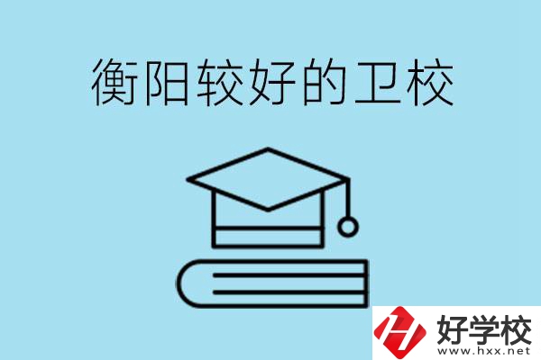 衡陽有哪些衛(wèi)校?開設(shè)哪些專業(yè)？