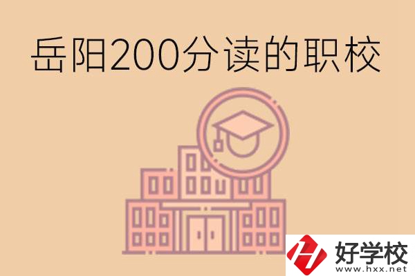 岳陽(yáng)初中200分可以讀什么職校？讀職校有未來(lái)嗎？