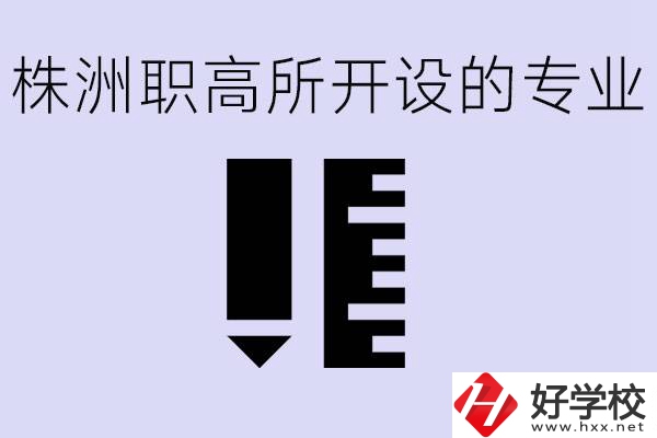 株洲有哪些好的職高？職高學(xué)校有哪些專業(yè)？
