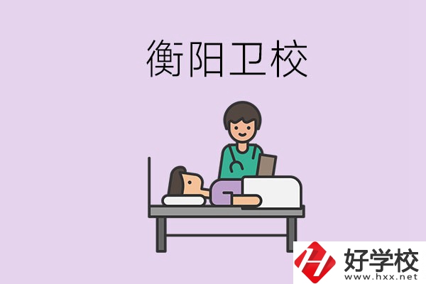 衡陽的衛(wèi)校人多嗎？在校怎么和同學(xué)相處？