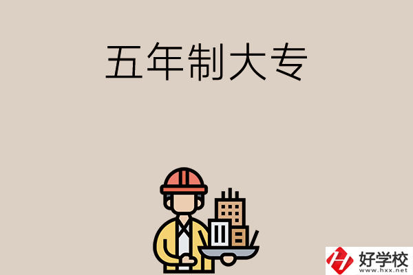 長(zhǎng)沙中考400-600分能讀哪些五年制大專學(xué)校？