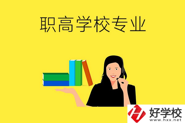 在婁底的職高學(xué)?？梢詫W(xué)習(xí)什么專業(yè)？