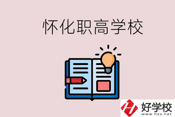 懷化比較好的職高有哪些？讀職高有什么好處？