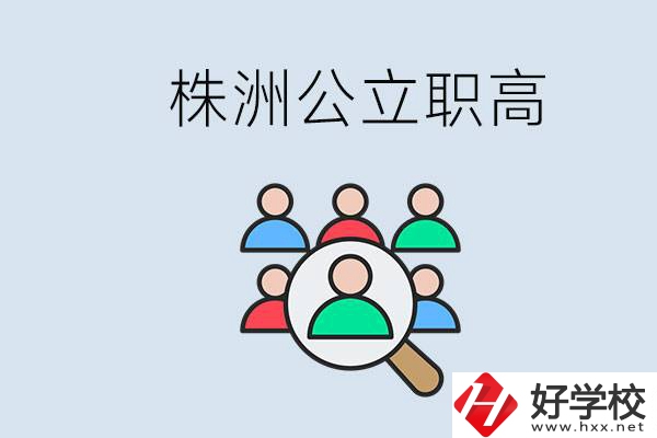 株洲有哪些公立職高？職高可以中考完了以后再上嗎？