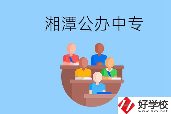 湘潭有什么公辦中專？中專哪些專業(yè)要學英語和數學？