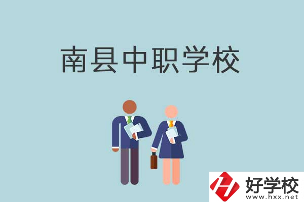 南縣有哪些職校？分別是什么性質(zhì)的學(xué)校？