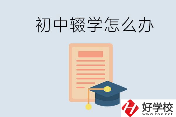 初中輟學(xué)怎么提升學(xué)歷？湖南有合適的學(xué)校嗎？