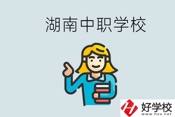 湖南中職怎么樣？中職期間如何讓自己過得更有意義？
