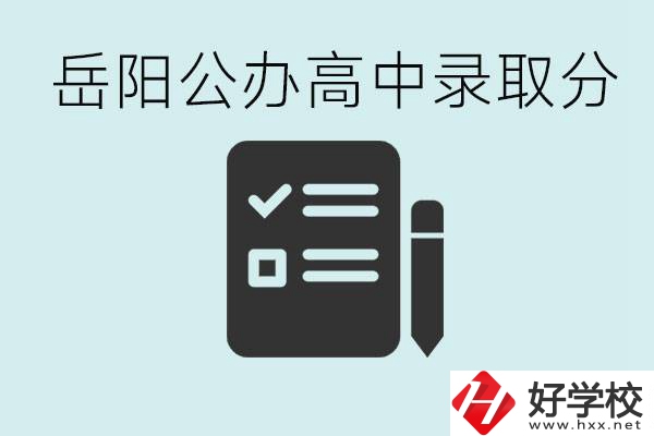 岳陽(yáng)公辦高中最低錄取分?jǐn)?shù)線是多少？好的職校有哪些？