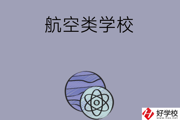 長沙學(xué)習(xí)航空類的中職學(xué)校有哪些？