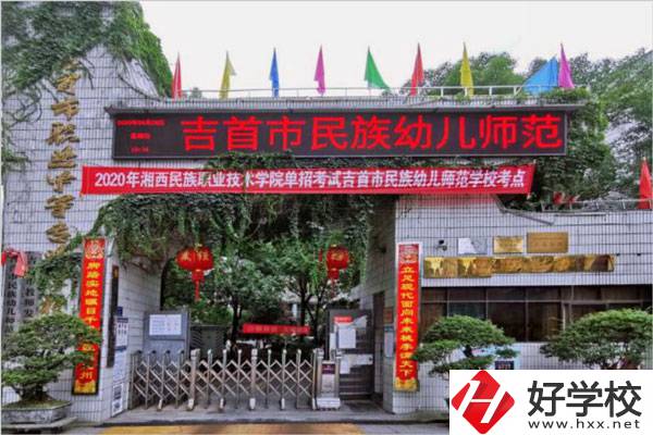 湘西有幾所中專學(xué)校？哪些學(xué)校比較好？