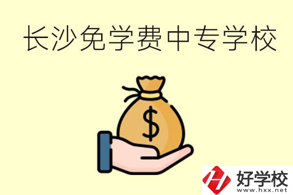 長沙有哪些中專學校三年免學費？不需要任何費用了嗎？