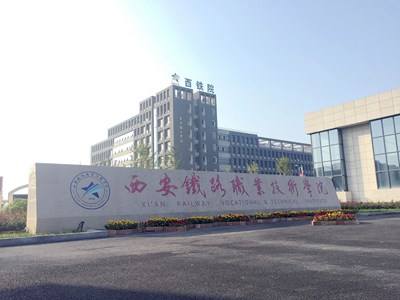 西安鐵路職業(yè)技術學院