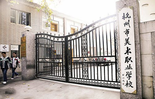 杭州美術(shù)職業(yè)學校