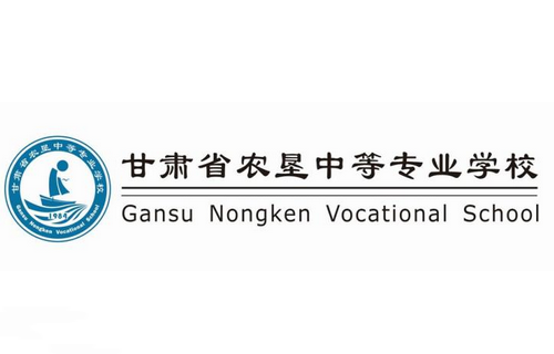 甘肅省農(nóng)墾職工中等專業(yè)學校