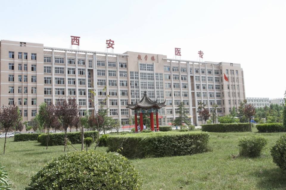 西安醫(yī)學高等?？茖W校五年制大專