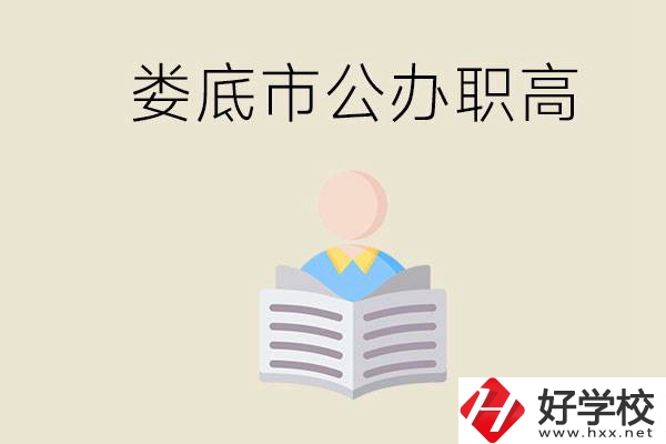 婁底市有哪些國辦的職高？孩子能放心去讀嗎？