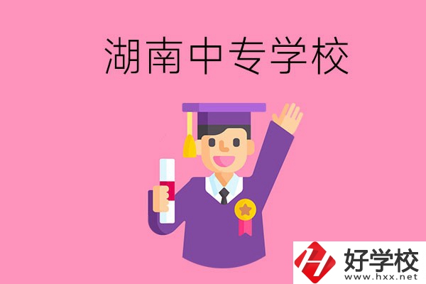湖南中專升大專怎么升？有哪些有名的中專學(xué)校？